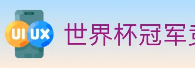 世界杯冠军竞猜官方网站 logo